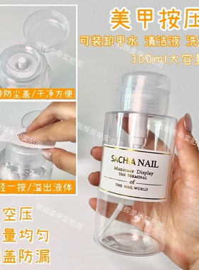 美甲按压瓶空瓶便携大容量压瓶卸甲水清洁液洗笔水化妆水分装瓶