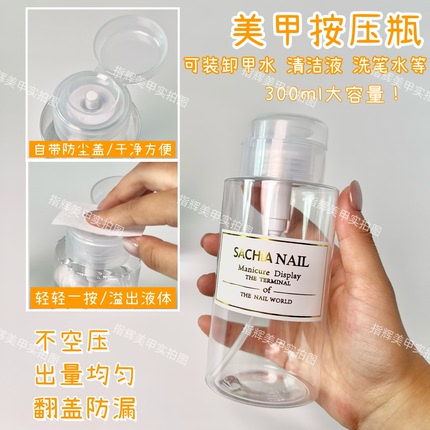 美甲按压瓶空瓶便携大容量压瓶卸甲水清洁液洗笔水化妆水分装瓶