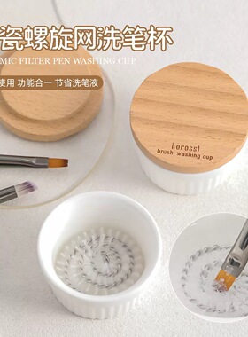 加厚防光陶瓷螺旋钢网洗笔清洁杯过滤刷多功能开笔洗笔杯美甲笔架