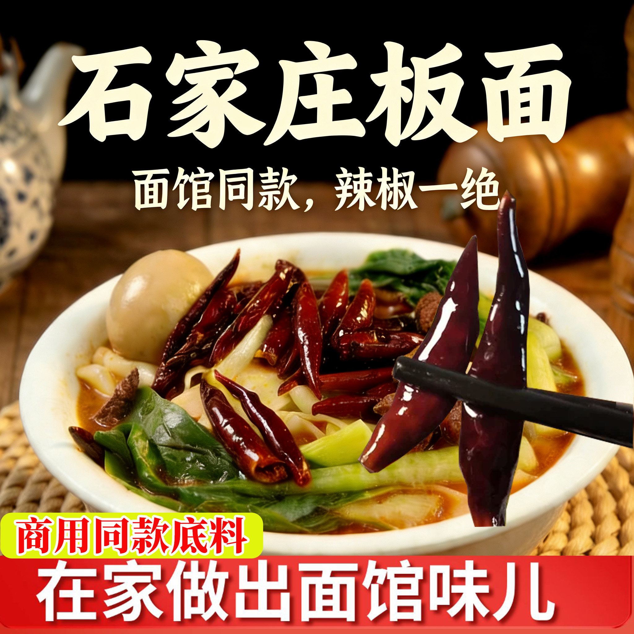 冀九州石家庄风味板面底料