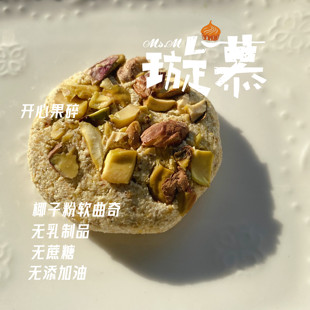 无麸 低碳 开心果软曲奇 魔芋 无添加油 璇慕 无蔗糖 生酮