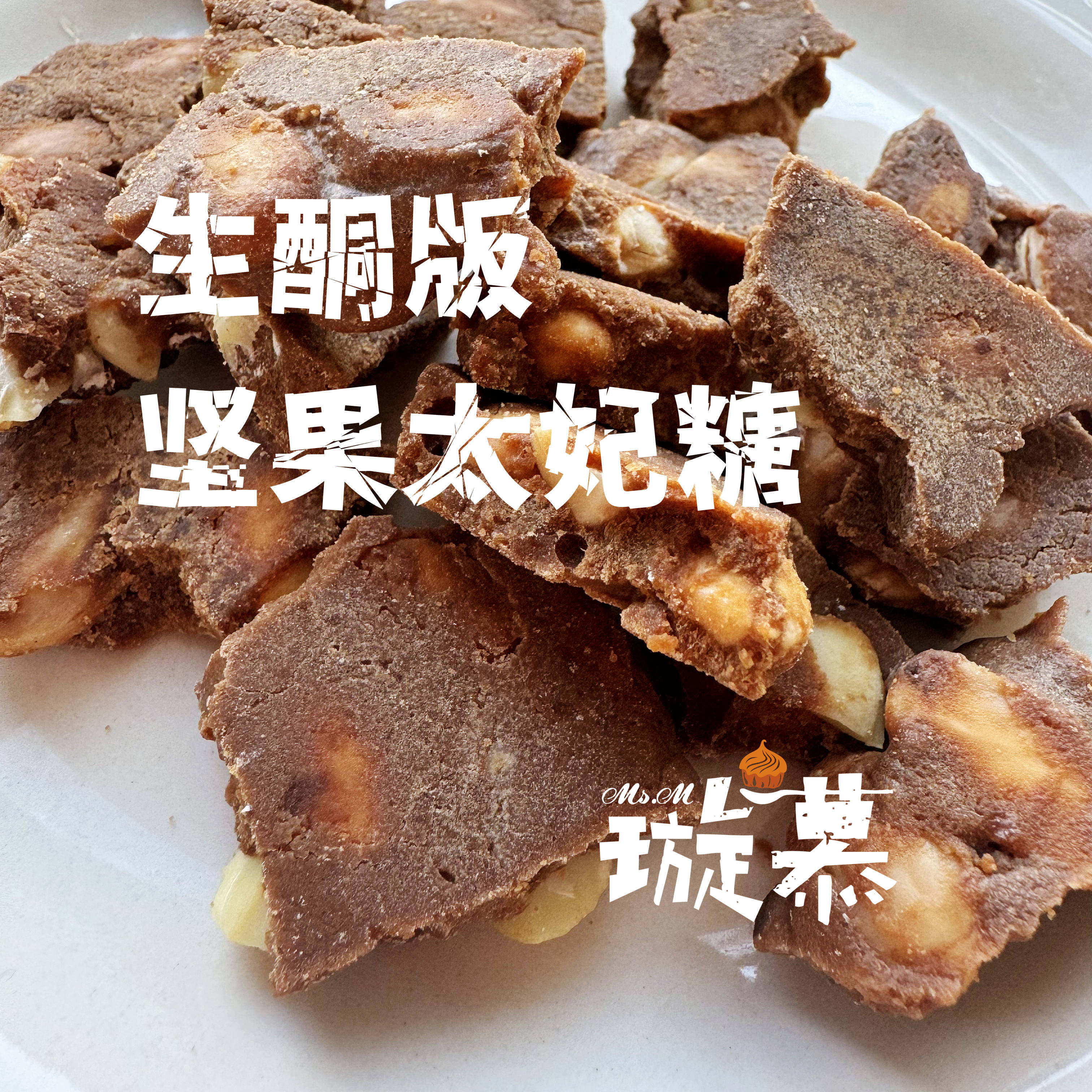 璇慕 低碳水 生酮版本的 焦糖坚果太妃 减油版