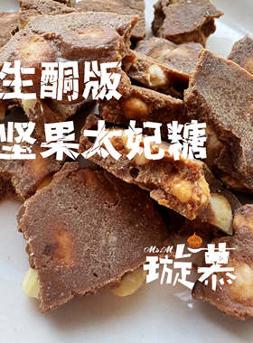璇慕 低碳水 生酮版本的 焦糖坚果太妃 减油版