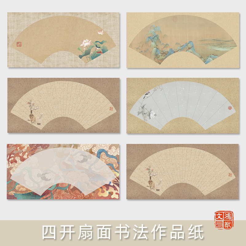 鸿猷文房扇面书法作品纸蜡染微喷四尺四开毛笔字创作专用半生熟国风宣纸篆隶楷小行草书复古做旧练习纸扇形