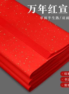鸿猷文房万年红宣纸大红色剪纸专用纸双面红色六尺洒金刻纸a4A3半生熟窗花新婚乔迁春节对联春联福字对开四尺