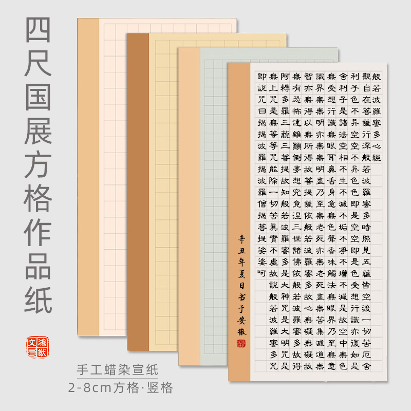 四尺小楷方格手工蜡染书法作品纸