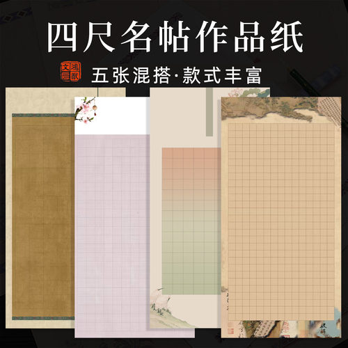 鸿猷文房四尺整格子书法作品纸爱莲说陋室铭沁园春雪定风波满江红兰亭序师说将进酒诗词专用名篇醉翁亭记马说