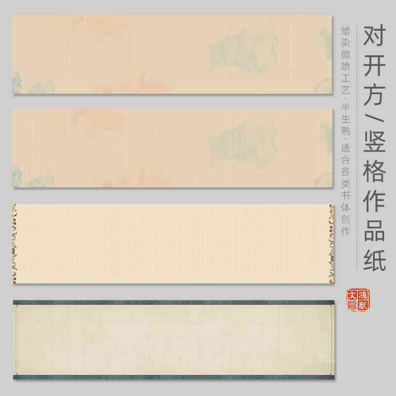 鸿猷文房方格宣纸书法作品纸四尺对开状元笺234567cm小楷毛笔字联系纸行楷篆隶加厚创作竖格蜡染微喷半熟宣