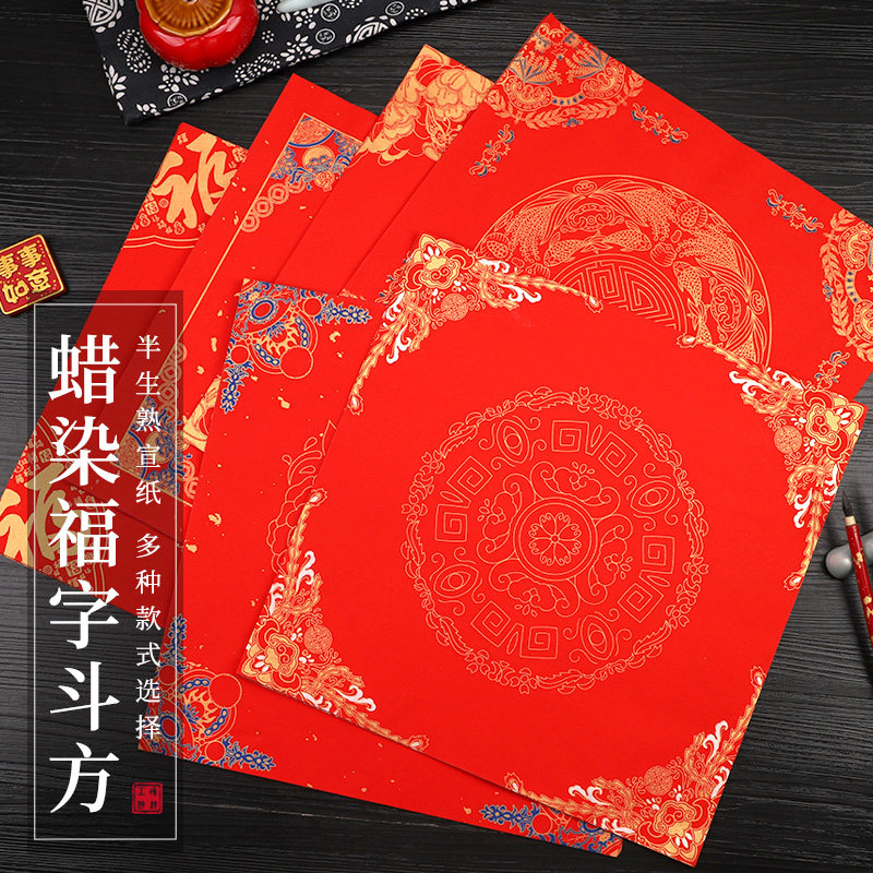 鸿猷文房2026新年写福字的纸斗方蜡染宣纸大红纸万年红空白手写春联纸福字纸宫廷款方形书法毛笔对联春节批发,文具电教/文化用品/商务用品,宣纸,淘宝优惠券,粉丝福利购,淘宝优惠卷