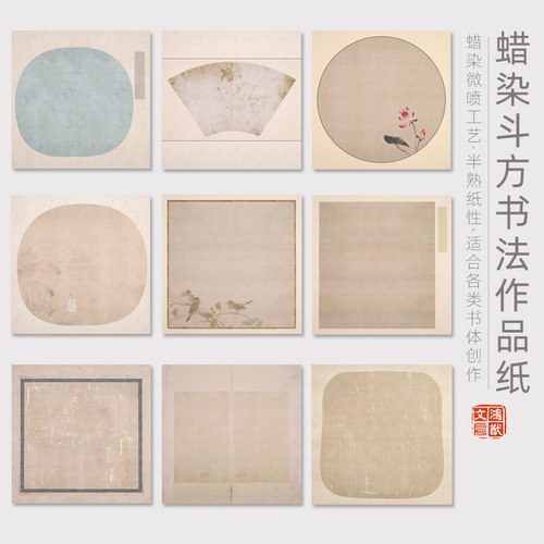 鸿猷文房蜡染斗方书法作品纸45cm正方形微喷宣纸半熟宣加厚毛笔字创作国画小品尺牍手札行书复古