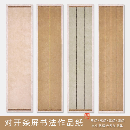 四尺对开条屏书法作品纸