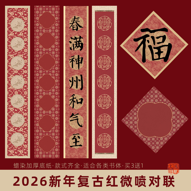 鸿猷文房蜡染微喷复古红对联纸四尺四开三福字斗方做旧国风空白手写春联纸毛笔字专用春节楹联七言书法作品纸