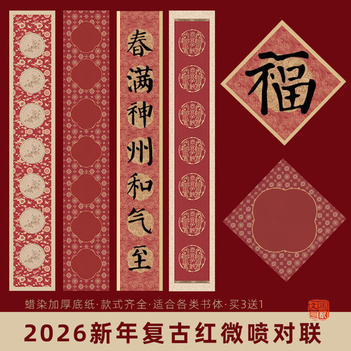 鸿猷文房蜡染微喷复古红对联纸四尺四开三福字斗方做旧国风空白手写春联纸毛笔字专用春节楹联七言书法作品纸