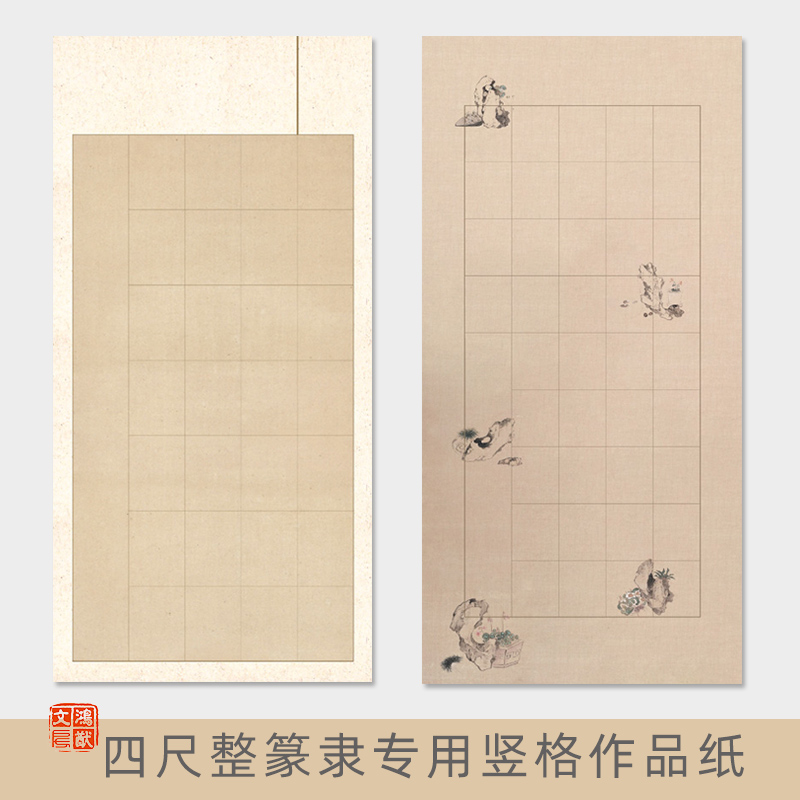 鸿猷文房四尺整张篆书竖格书法作品纸隶书格子28/120/56宣纸4蜡染微喷宣纸半生熟毛笔字创作国展比赛参展专用