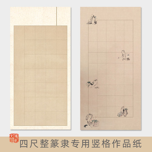 鸿猷文房四尺整张篆书竖格书法作品纸隶书格子28/120/56宣纸40蜡染微喷半熟宣96毛笔字创作国展比赛参展专用