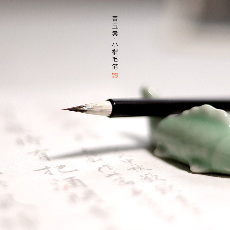 青玉案小楷毛笔安徽泾县宣笔图片
