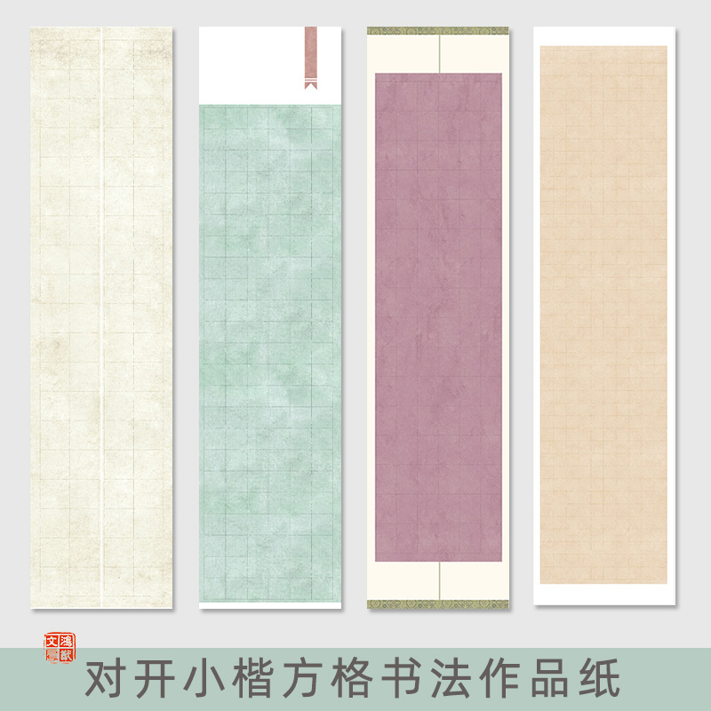 鸿猷文房格子书法作品纸四尺对开小楷专用空白方格蜡染微喷六尺屏竖格篆隶毛笔字创作国展投稿参展半生熟宣纸