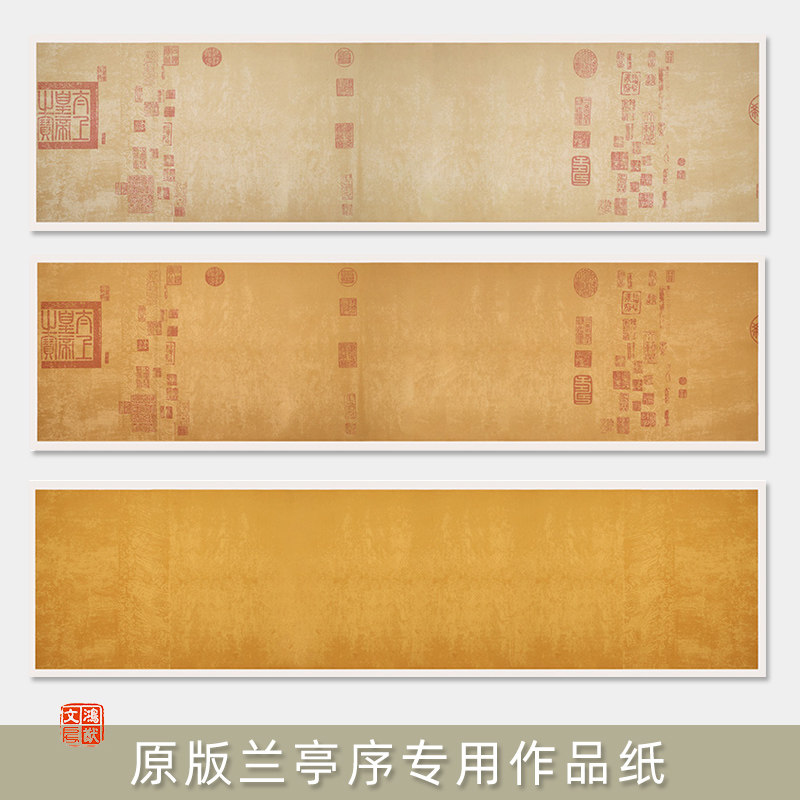 鸿猷文房兰亭序专用书法作品纸半生熟蜡染微喷王羲之行书复古四尺对开六尺屏横版创作专用印章空白款图片