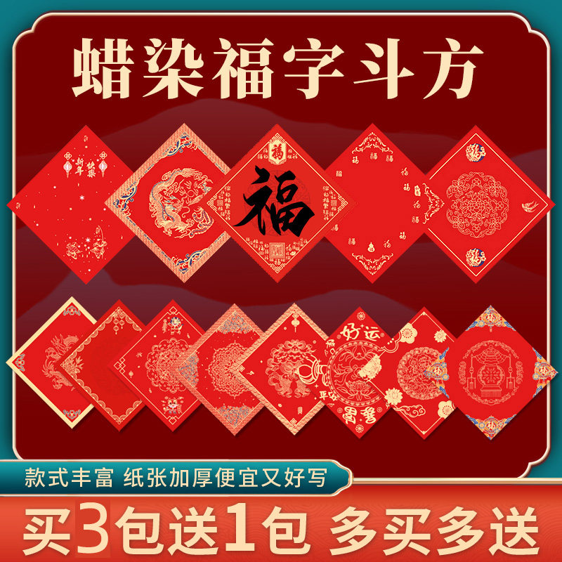 鸿猷文房2026新年写福字的纸斗方蜡染宣纸大红纸万年红空白手写春联纸福字纸宫廷款方形书法毛笔对联春节批发