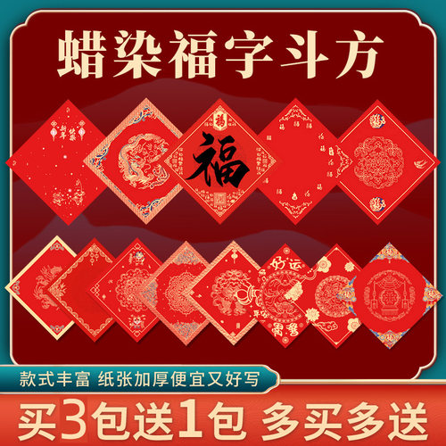 福字斗方对联空白手写万年红