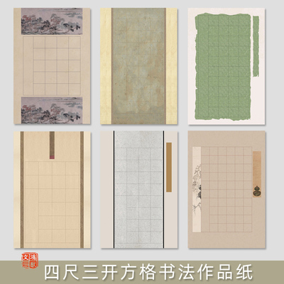 鸿猷文房四尺三开28格毛笔书法作品纸45*69cm学生比赛考试参展专用蜡染微喷半熟宣20字楷书40隶书56格练习纸