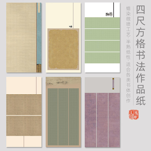 鸿猷文房四尺整张方格书法作品纸蜡染微喷半生熟毛笔字创作专用楷书隶书篆书格子国展投稿专用拼接式竖格宣纸