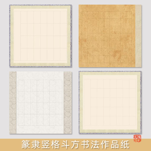 鸿猷文房斗方书法作品纸篆书隶书竖格方形蜡染微喷长方形宣45cm69厘米对开20格28字40学生毛笔字比赛考试专用
