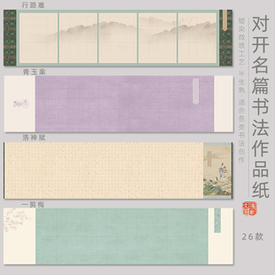 鸿猷文房四尺对开名篇书法作品纸滕王阁序专用小楷方格蜡染微喷半生熟宣纸横竖版 毛笔字格子琴赋洛神赋青玉案