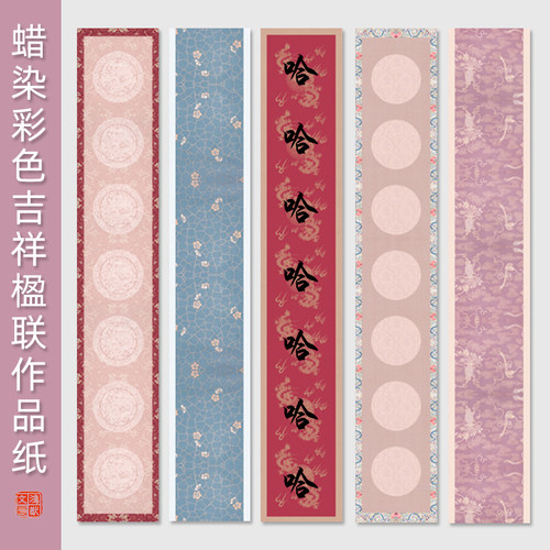 四尺对开吉祥楹联书法作品纸