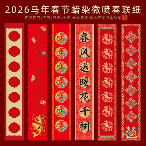 鸿猷文房2027新款羊年春联纸蜡染微喷半熟对联纸七言瓦当毛笔字专用空白手写楹联定制复古红国风四开三开宣纸