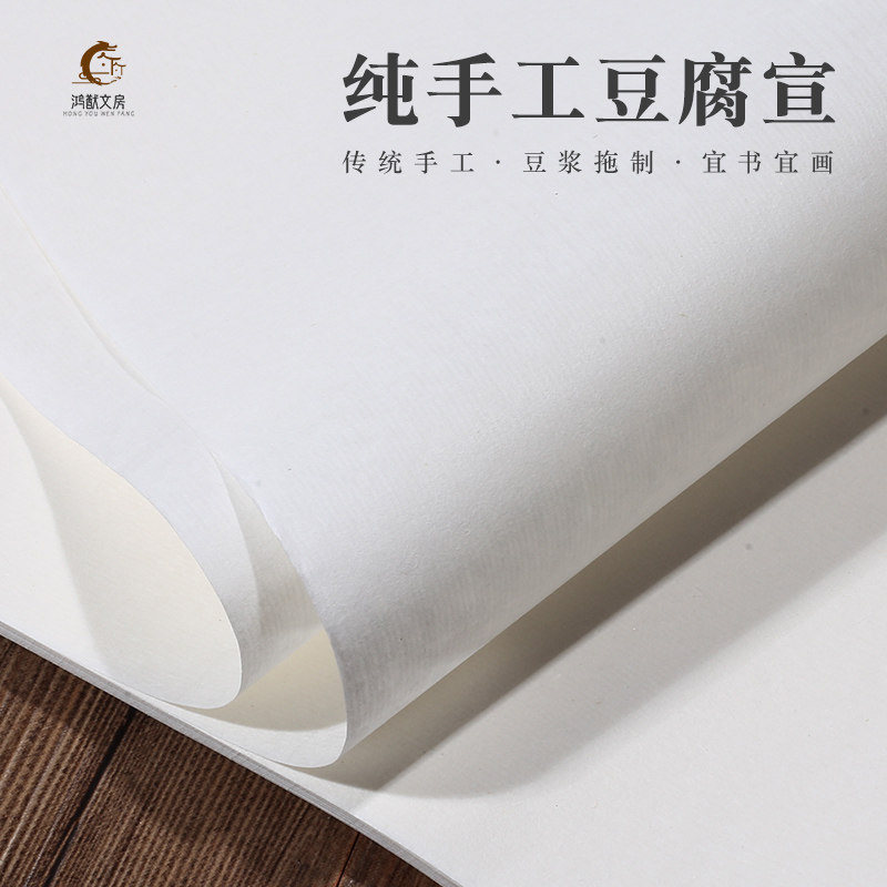 鸿猷文房纯手工豆腐宣半生熟书法写意国画创作专用毛笔字比赛国展投稿安徽泾县宣纸白纸,文具电教/文化用品/商务用品,宣纸,淘宝优惠券,粉丝福利购,淘宝优惠卷
