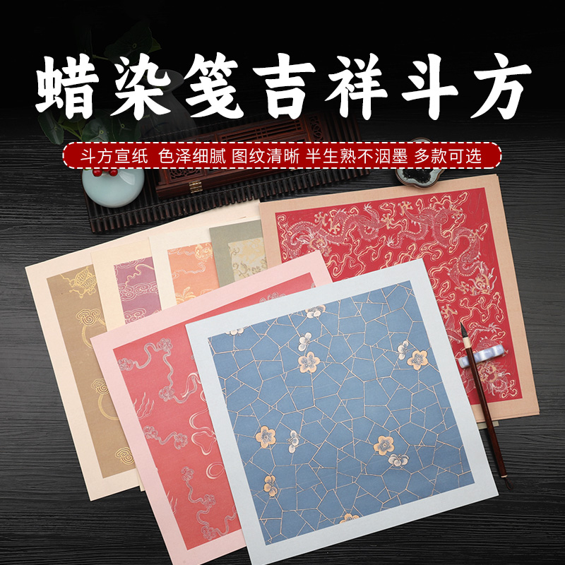 空白斗方蜡染微喷书法作品纸