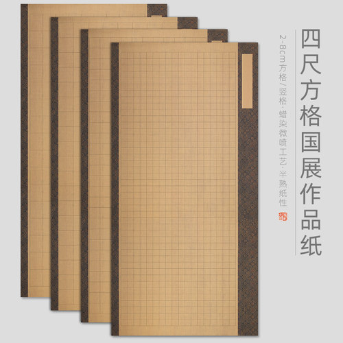 四尺国展方格书法作品纸