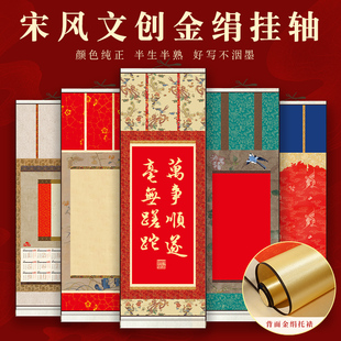 鸿猷文房文创空白挂轴手工绫布卷轴蜡染微喷半生熟宣纸加厚毛笔字创作挂画日历复古宋风小号迷你行楷篆隶草书