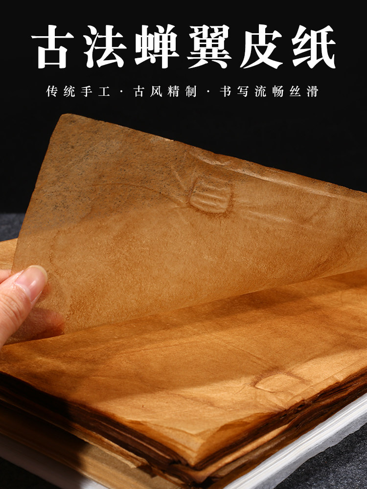 鸿一学古蝉翅法鹅纸超薄宣纸手工草木染色覆古旧书法专著纸临摹拓
