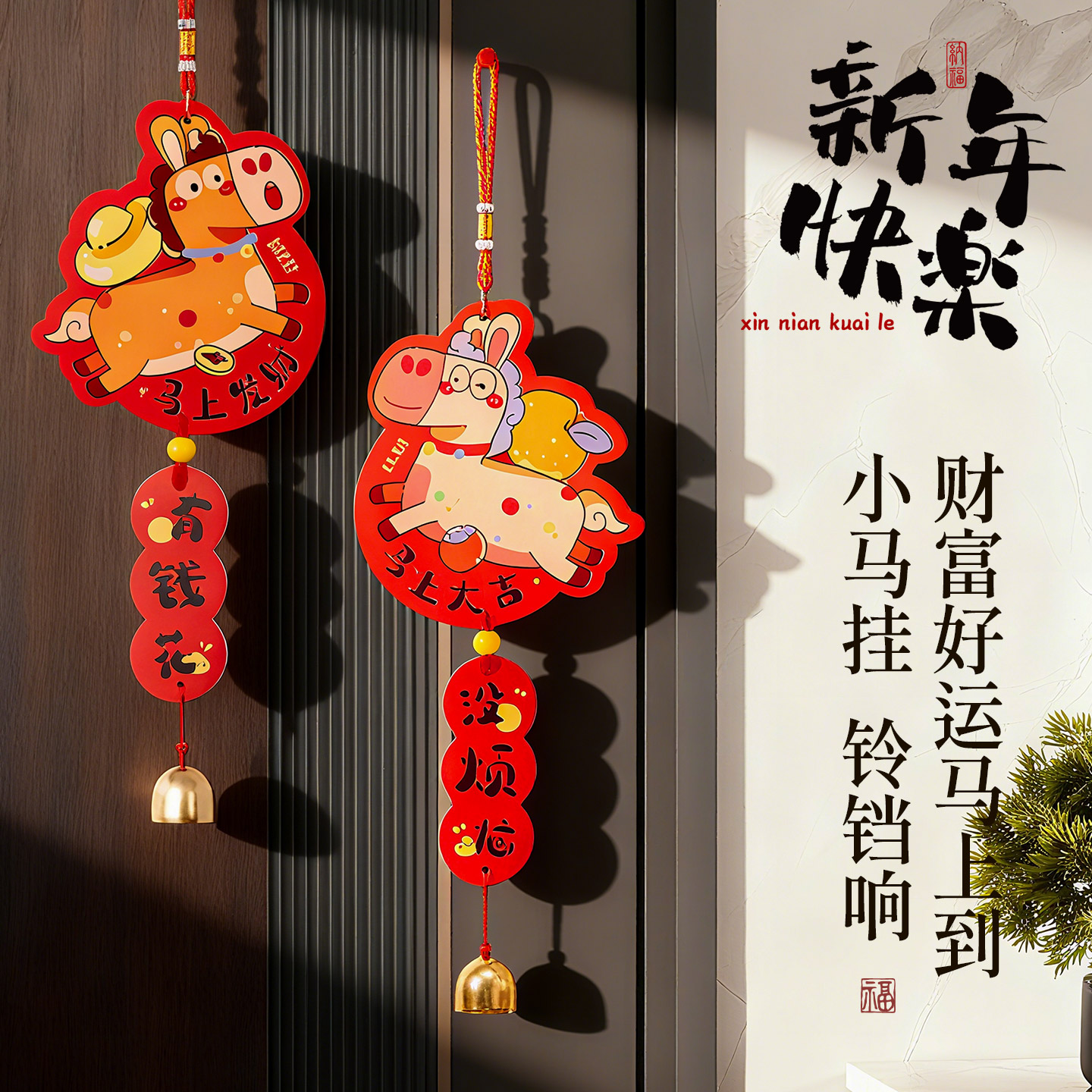 2026新年马年挂饰红色福字小马挂件春节装饰挂件客厅玄关室内布置