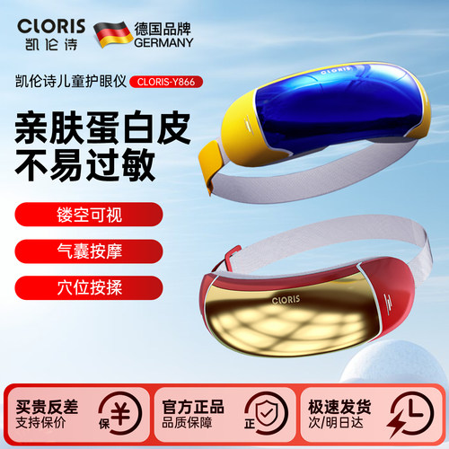 德国凯伦诗儿童眼部按摩仪护眼仪