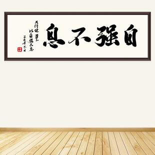 自强不息贴画书法字画办公室学校教室励志装饰画客厅茶室自粘画
