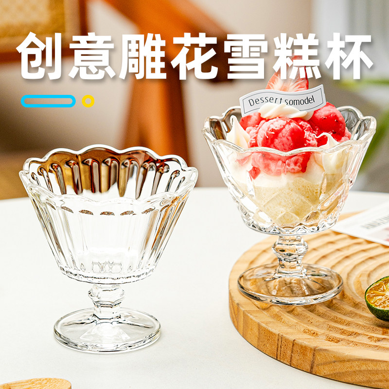 雕花玻璃雪糕杯高脚冰淇淋碗图片
