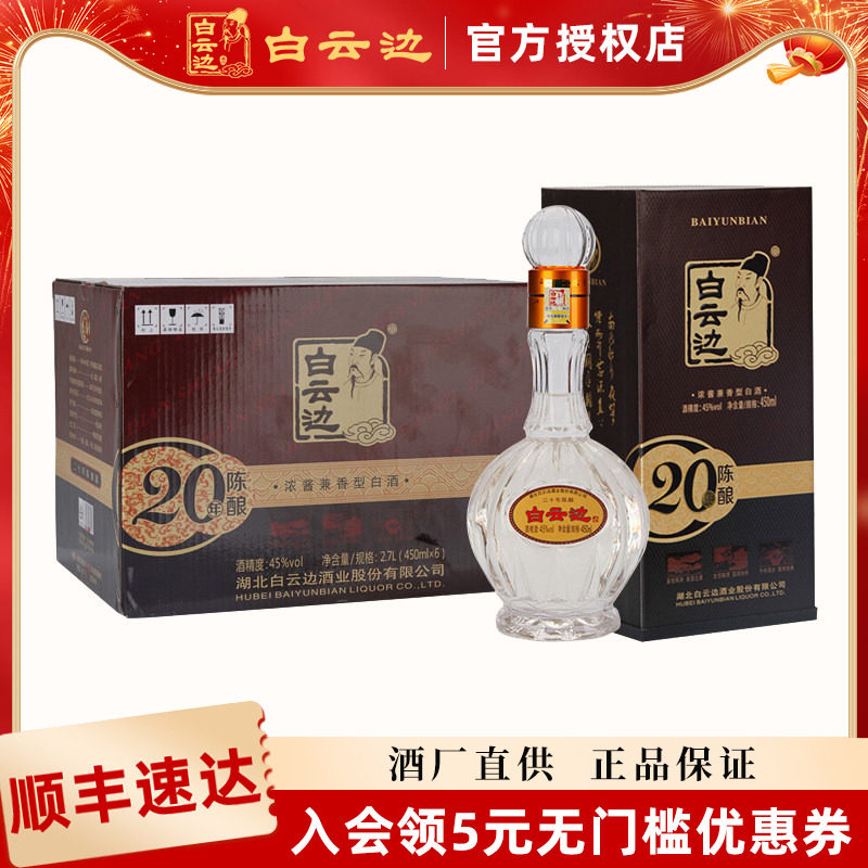 【白云边官方授权】白云边20年二十年白酒45度陈酿450ml湖北白酒