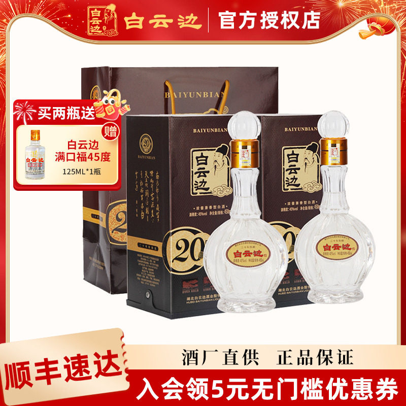 【白云边官方授权】白云边20年二十年45度陈酿450ml单瓶装白酒