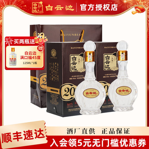 白云边20年45度陈酿粮食白酒