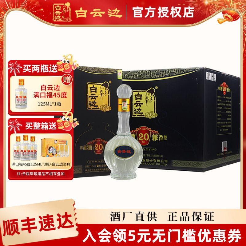 【白云边官方授权】白云边20年二十年陈酿53度500ml 兼香型白酒
