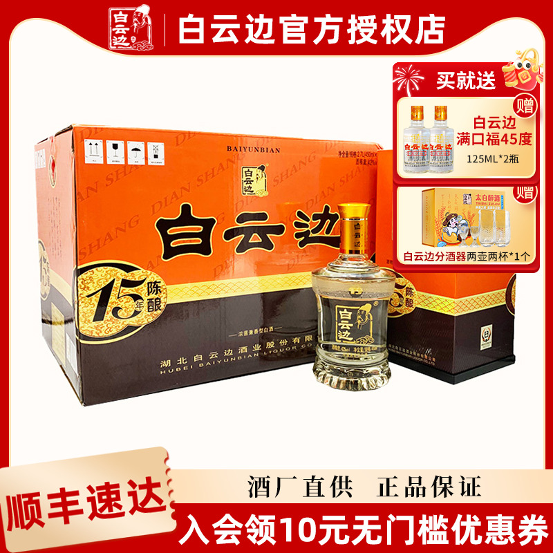 【白云边官方授权】白云边15年十五年陈酿42度白酒450ml*6 整箱装