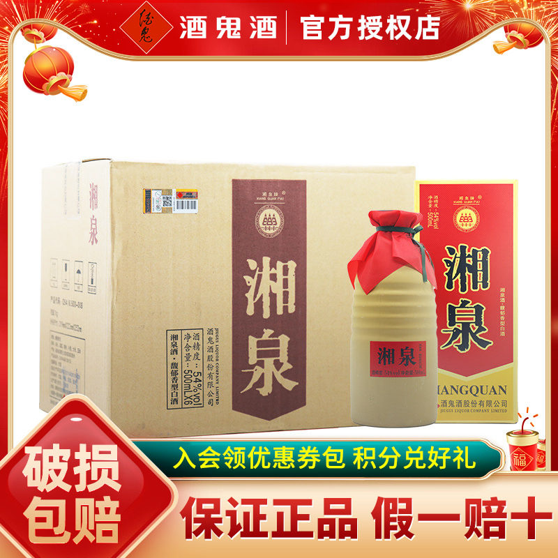 【酒鬼官方授权】酒鬼酒54度湘泉盒优国标版500ml*6瓶礼盒装白酒