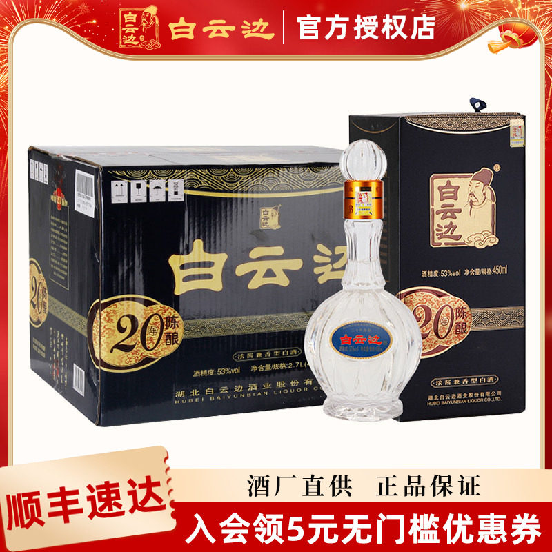 【白云边官方授权】白云边20年二十年53度陈酿450ml兼香型白酒