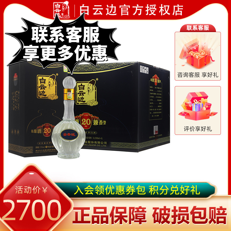 【白云边官方授权】白云边20年二十年陈酿53度500ml 兼香型白酒