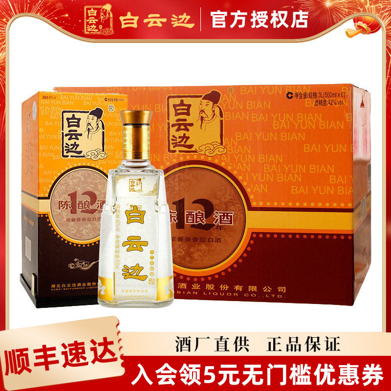 【官方正品】白云边12年十二年42度陈酿白酒兼香型 500ml*6瓶装
