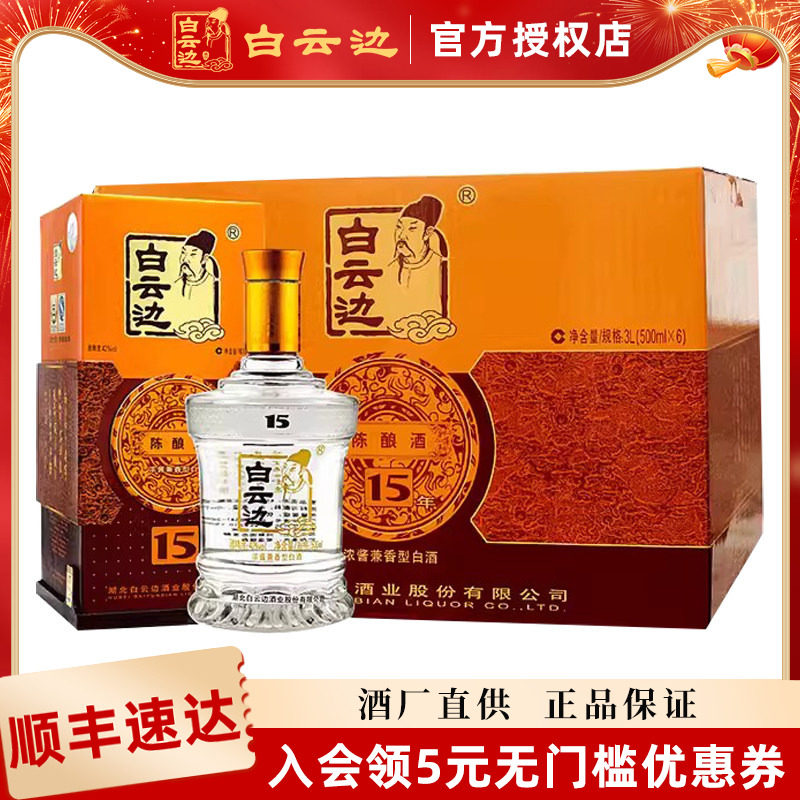 【白云边官方授权】白云边15年十五年陈酿白酒42度500ml 兼香型