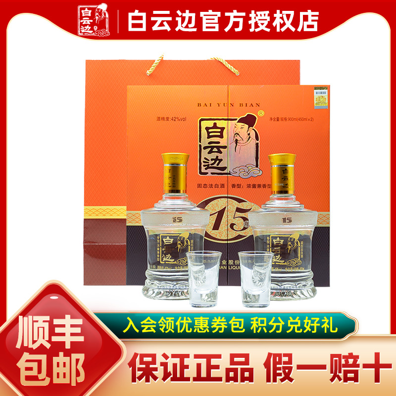 白云边15年陈酿两瓶礼盒装白酒